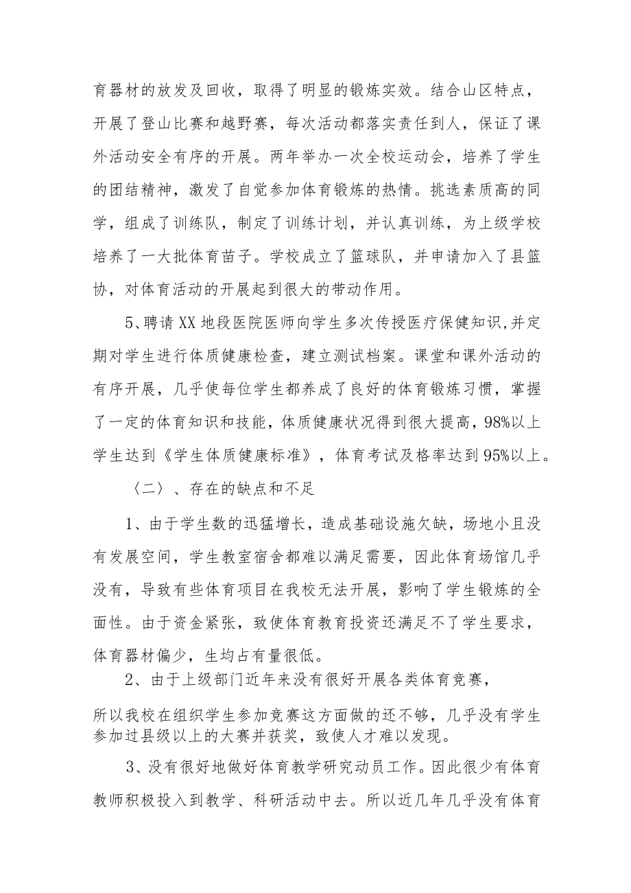 2022年中小学校体育工作自评报告七篇.docx_第3页