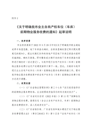 《关于明确我市业主自有产权车位（车库）前期物业服务收费的通知》起草说明.docx