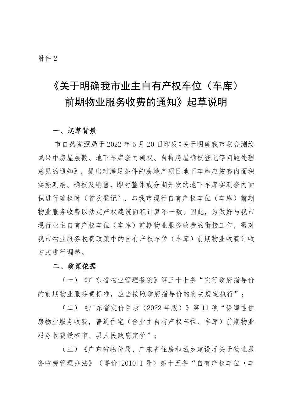 《关于明确我市业主自有产权车位(车库)前期物业服务收费的通知》起草说明.docx_第1页