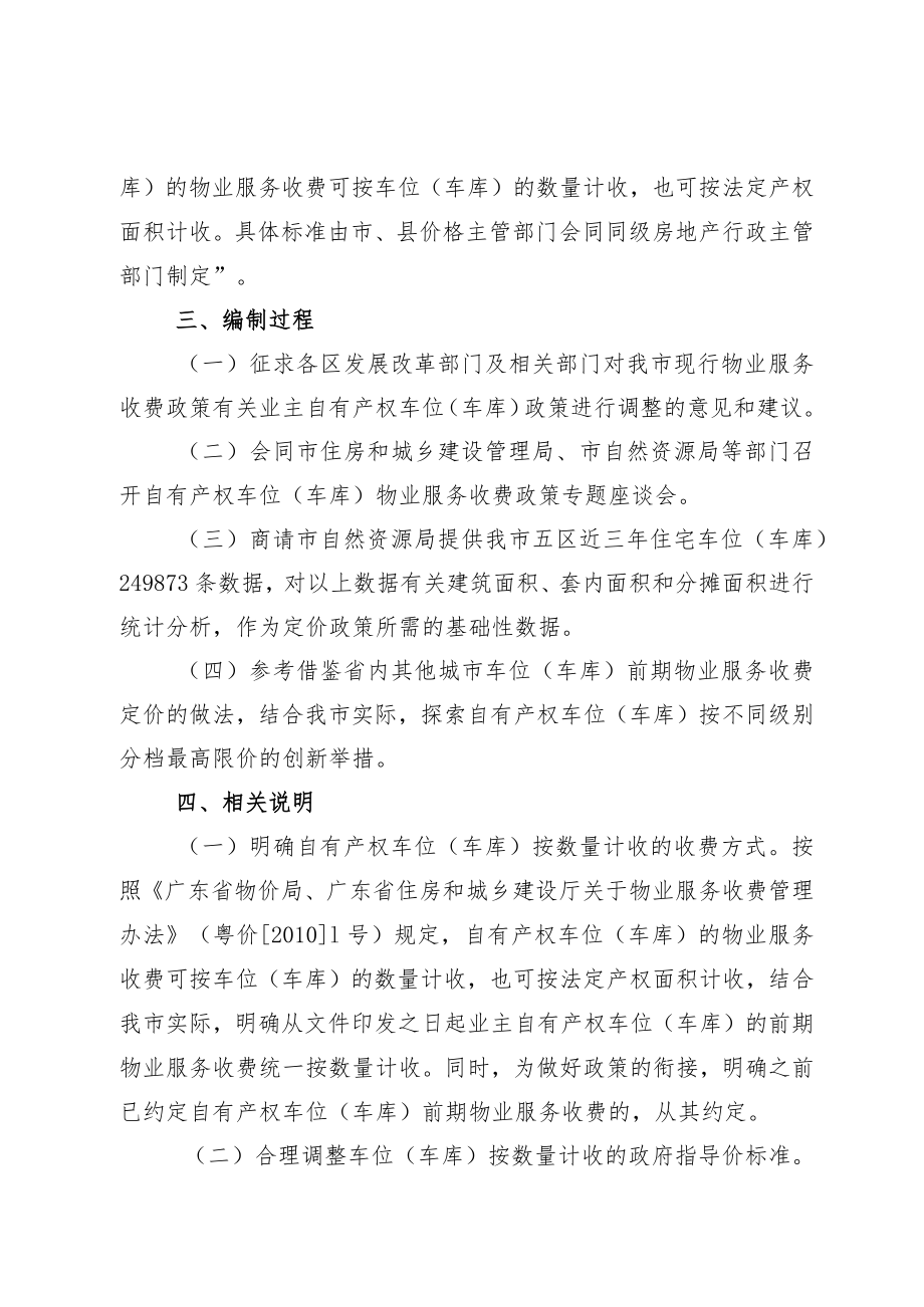 《关于明确我市业主自有产权车位(车库)前期物业服务收费的通知》起草说明.docx_第2页