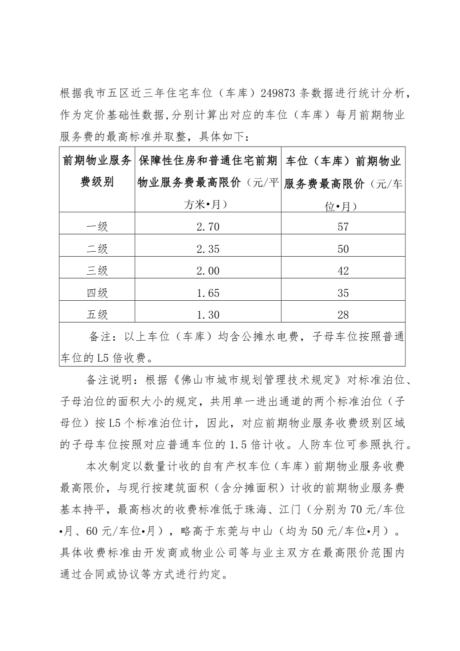 《关于明确我市业主自有产权车位(车库)前期物业服务收费的通知》起草说明.docx_第3页