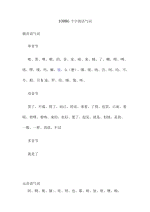 10086个字的语气词.docx