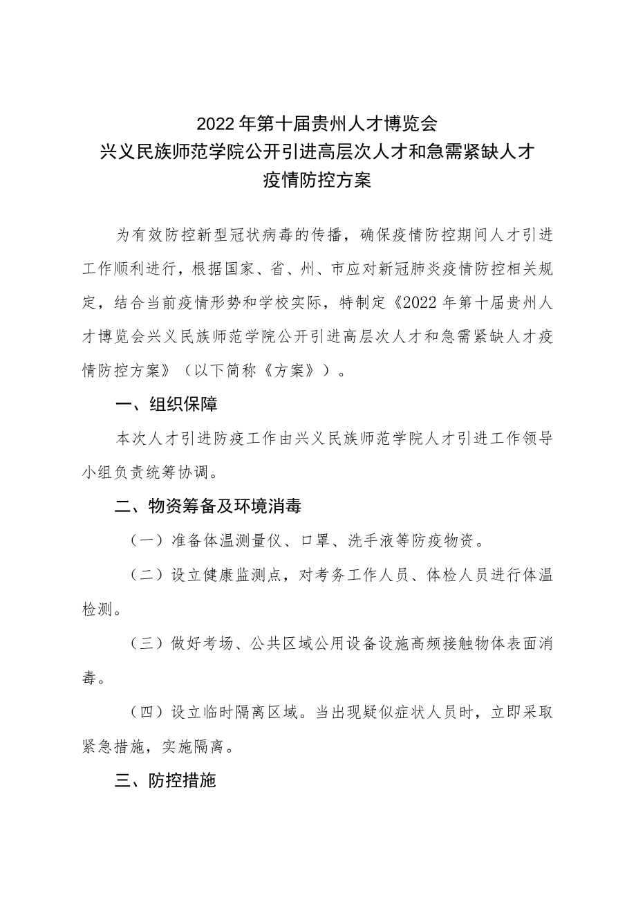 2022年第十届贵州人才博览会兴义民族师范学院公开引进高层次人才和急需紧缺人才疫情防控方案.docx_第1页
