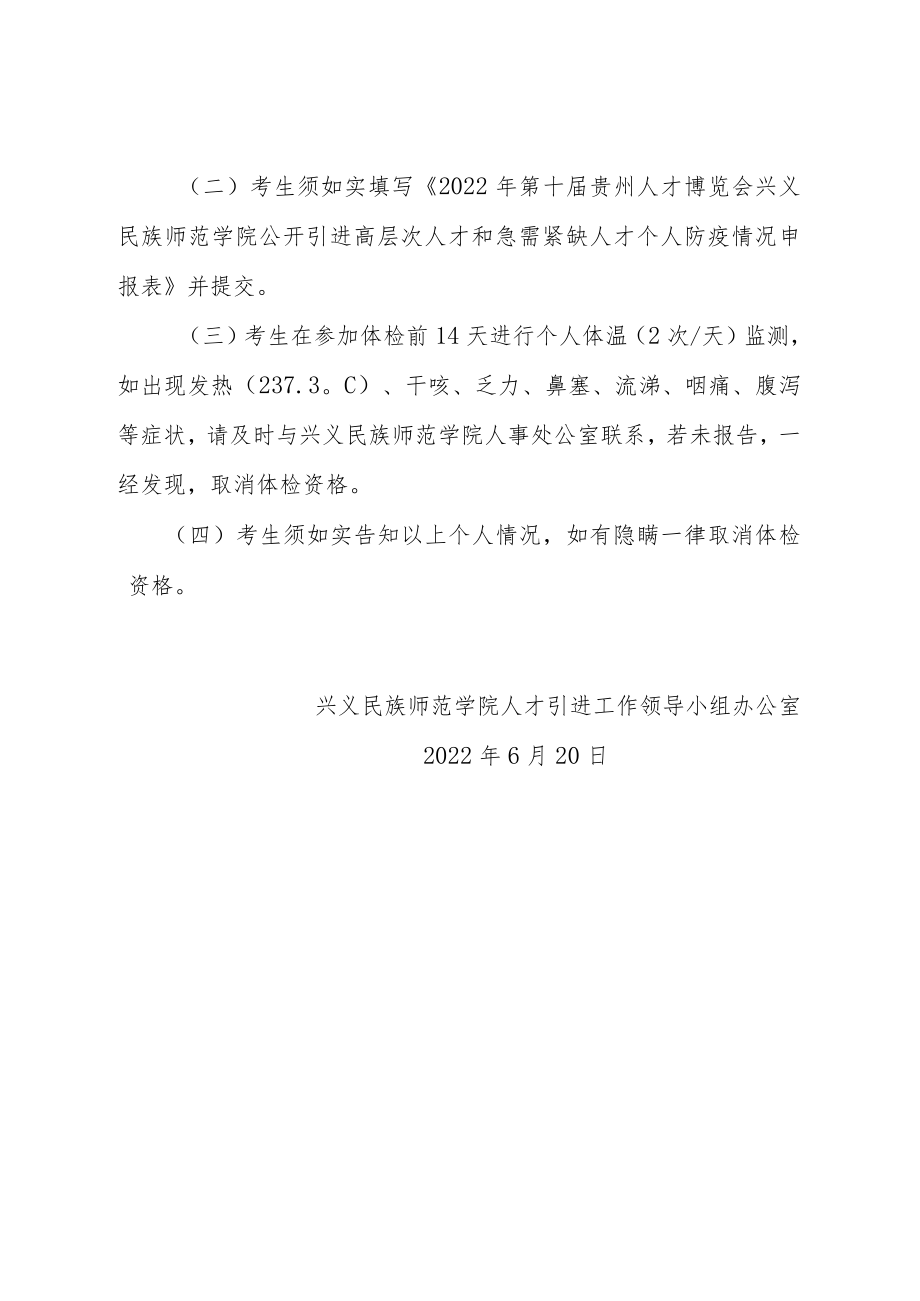 2022年第十届贵州人才博览会兴义民族师范学院公开引进高层次人才和急需紧缺人才疫情防控方案.docx_第3页