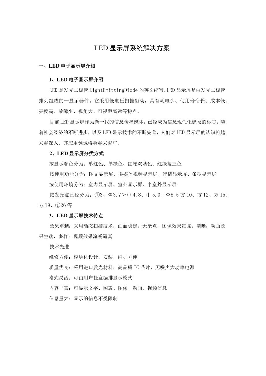LED显示屏系统解决方案.docx_第1页