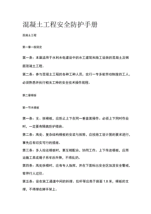 2023版混凝土工程安全防护手册[全].docx