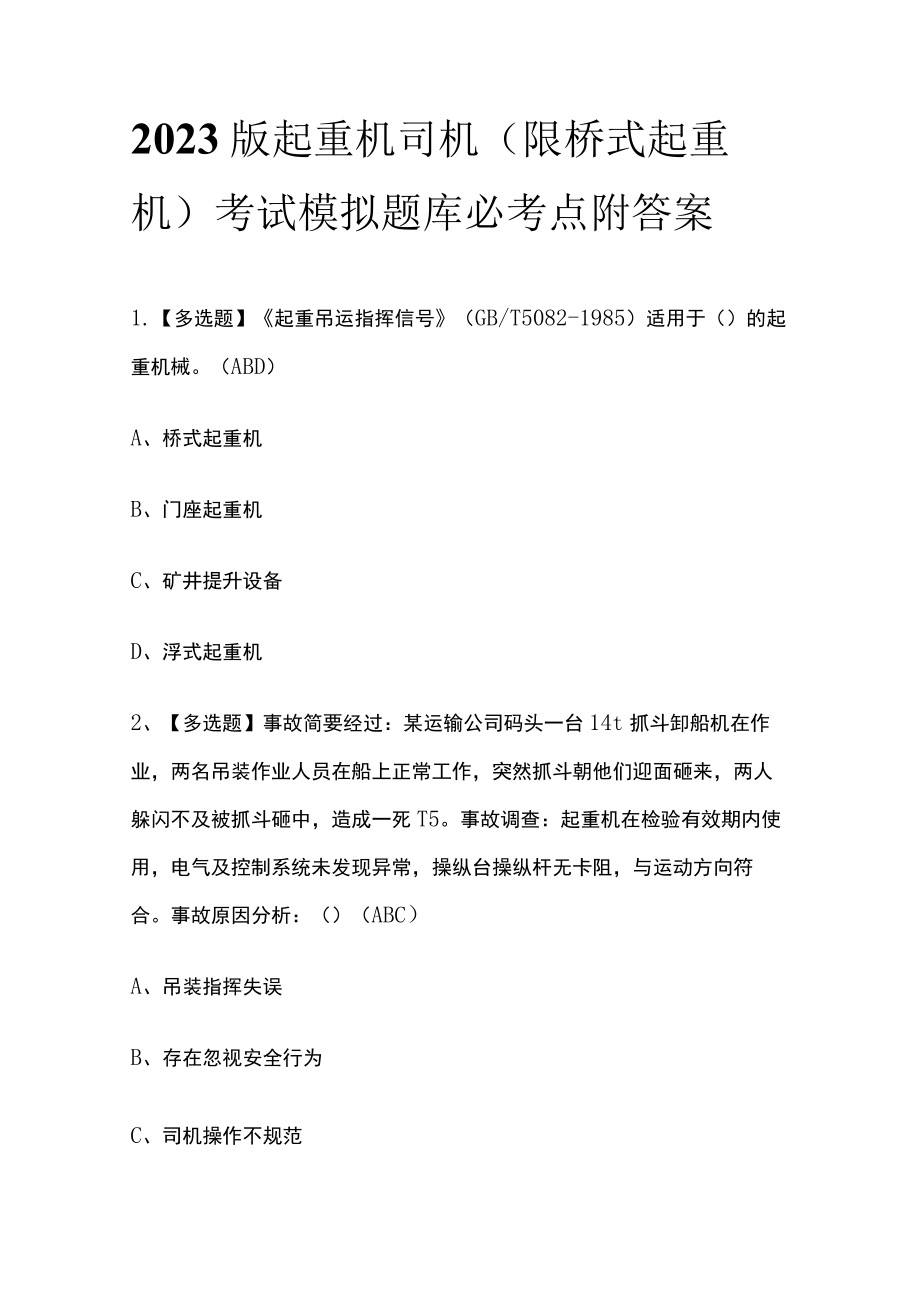 2023版起重机司机(限桥式起重机)考试模拟题库必考点附答案.docx_第1页