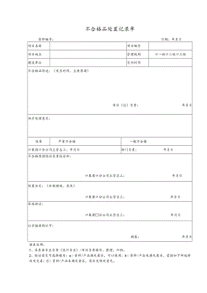 QM20-9-04 不合格品处置记录单.docx