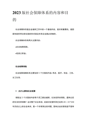 2023版社会保障体系的内容和目的.docx