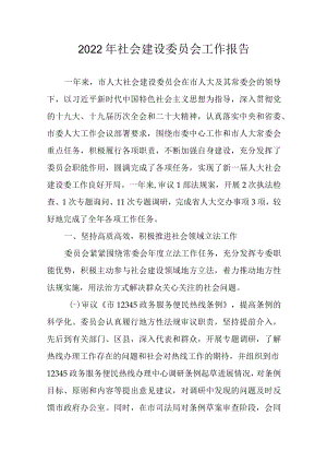 2022年社会建设委员会工作报告.docx