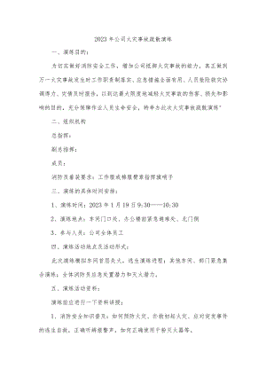 2023年公司火灾事故疏散演练.docx