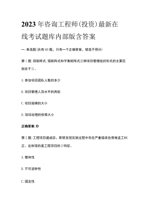 2023年咨询工程师(投资)最新在线考试题库内部版含答案.docx
