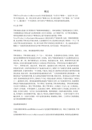 TPM生产维护全员生产维修TPM.docx