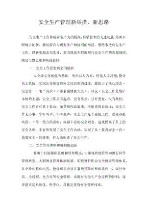 XX公司安全生产管理新举措、新思路（7页）.docx