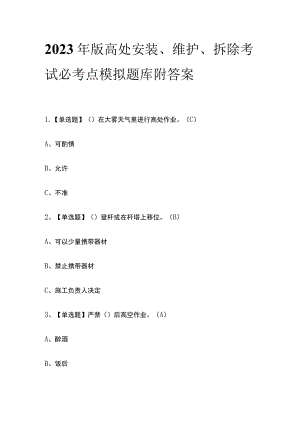 2023年版高处安装、维护、拆除考试必考点模拟题库附答案.docx