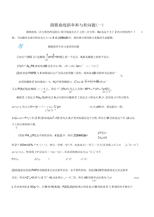 MS15斜率和与积的定值问题.docx