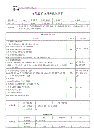 ZL-004单组份质检员岗位职责（A版）.docx