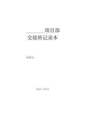 9.交接班记录表.docx
