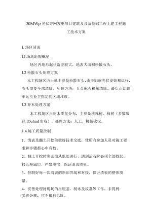 30MWp光伏并网发电项目建筑及设备基础工程土建工程施工技术方案.docx