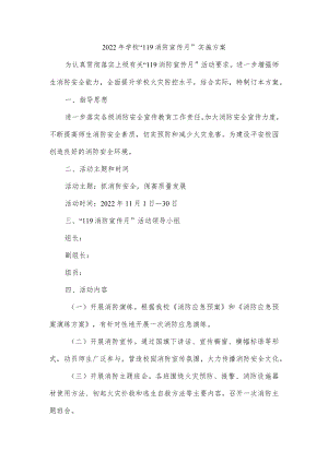 2022年学校“119消防宣传月”实施方案.docx