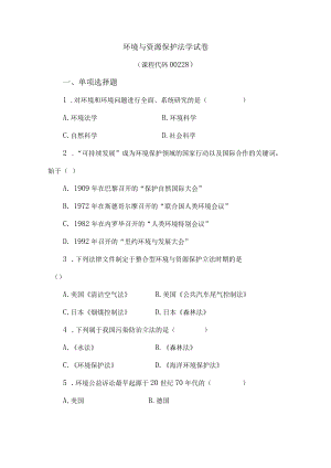 00228环境与资源保护法学-复习资料.docx