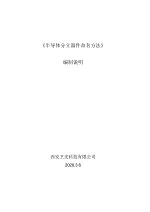 DB61T-半导体分立器件命名方法编制说明.docx
