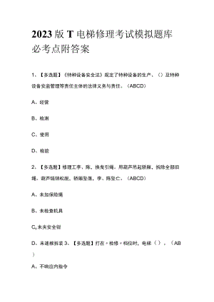 2023版T电梯修理考试模拟题库必考点附答案.docx