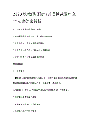 2023版教师招聘笔试模拟试题库全考点含答案解析n.docx