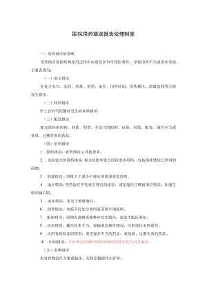 2021医院用药错误报告处理制度.docx