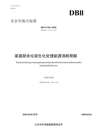 《家庭厨余垃圾能耗限额标准修订》.docx