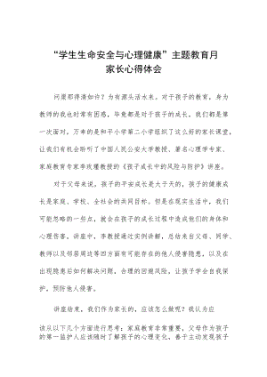 2023年“学生生命安全与心理健康”主题教育月家长心得体会三篇.docx