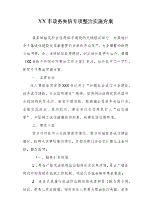 2023年XX市政务失信专项整治实施方案.docx