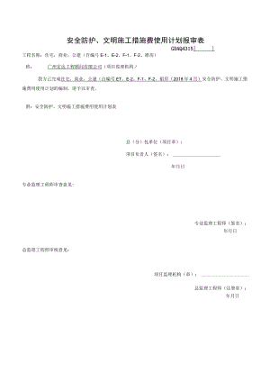 4、安全防护、文明施工措施费使用计划报审表（4月份）.docx