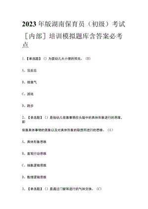 2023年版湖南保育员（初级）考试[内部]培训模拟题库含答案必考点.docx