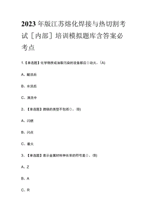 2023年版江苏熔化焊接与热切割考试[内部]培训模拟题库含答案必考点.docx