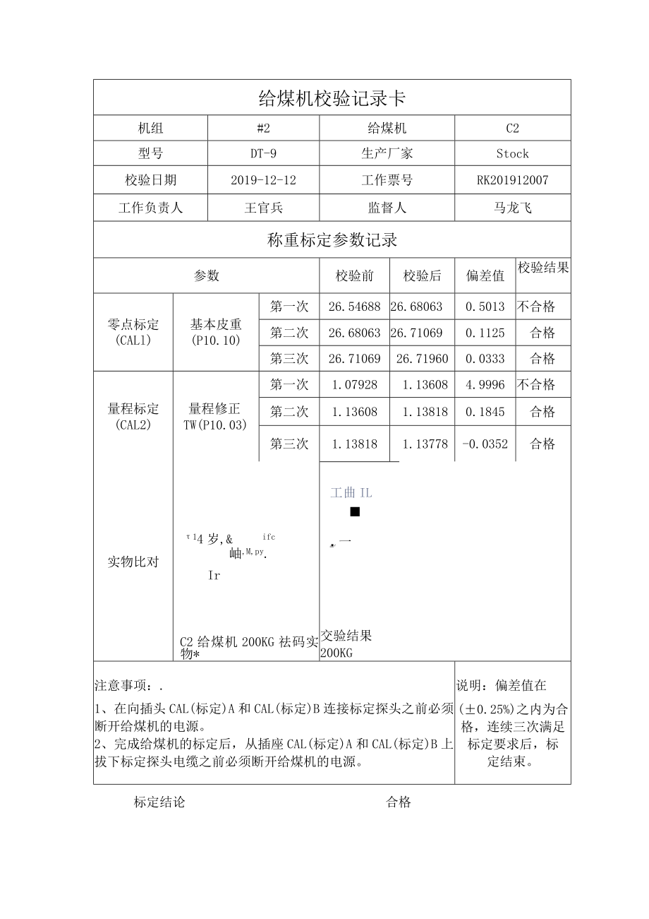 #2炉C2给煤机校验记录表.docx_第1页