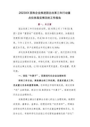 2023XX国有企业推进国企改革三年行动重点任务落实情况的工作报告.docx
