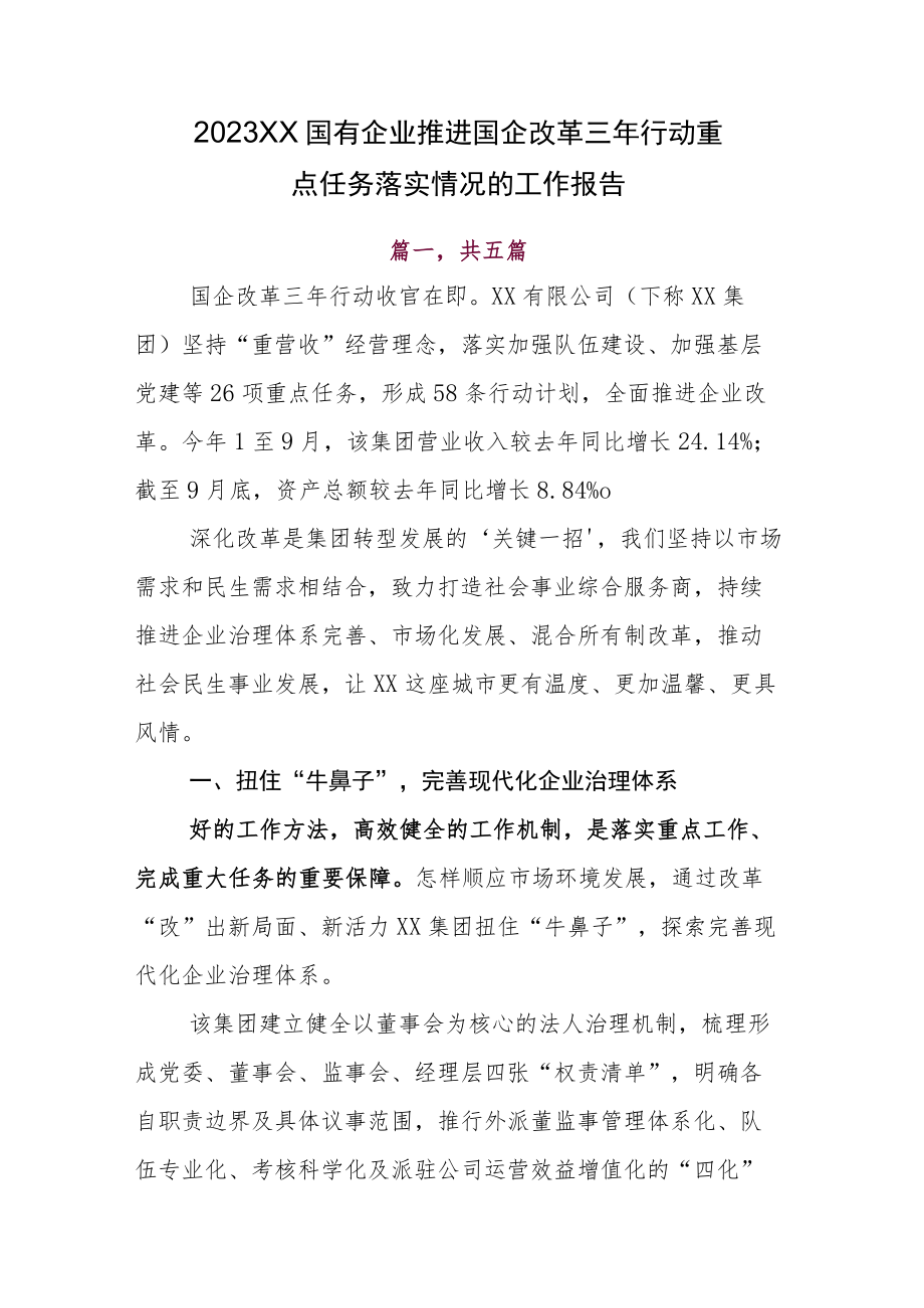 2023XX国有企业推进国企改革三年行动重点任务落实情况的工作报告.docx_第1页