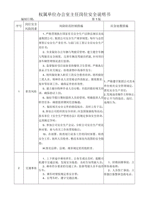 07办公室主任岗位安全说明书.docx