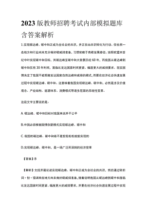 2023版教师招聘考试内部模拟题库含答案解析sx.docx