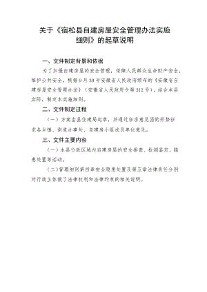 《宿松县自建房屋安全管理办法实施细则》起草说明.docx