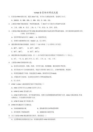 H7N9培训工作试卷（含答案）.docx
