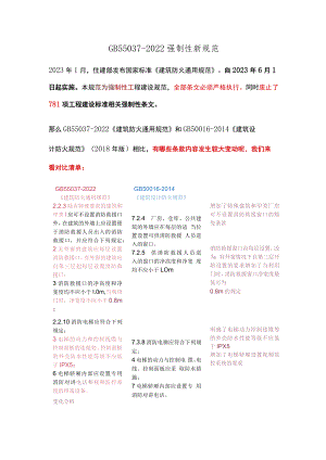 GB55037-2022强制性新规范.docx