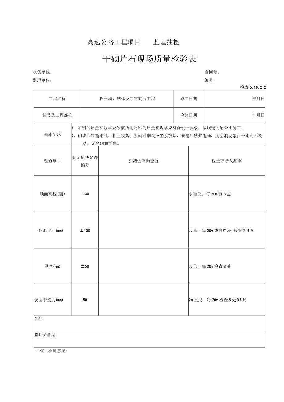 104-干砌检表(检表6.10.2-2).docx_第1页