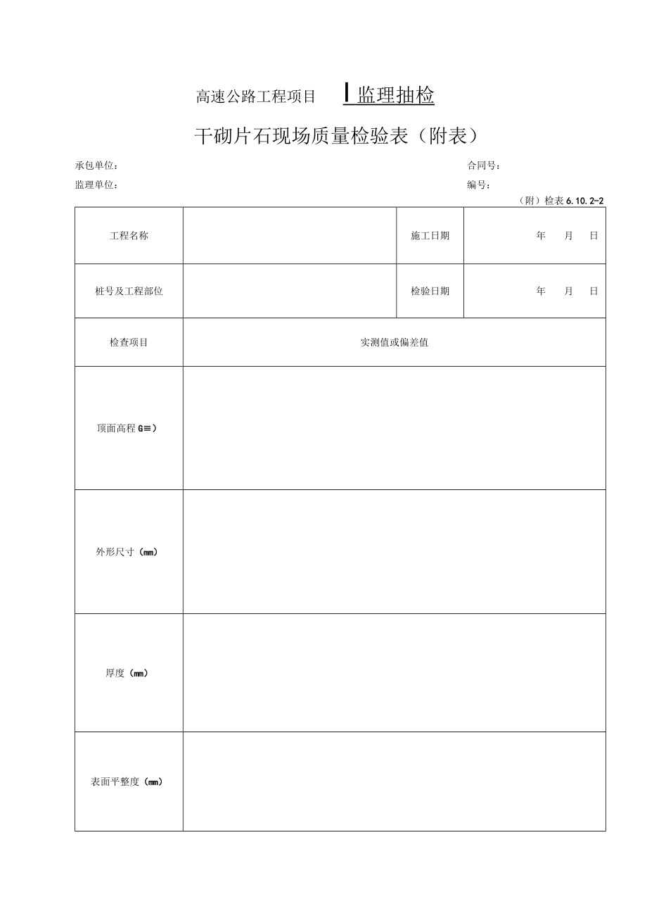 104-干砌检表(检表6.10.2-2).docx_第2页