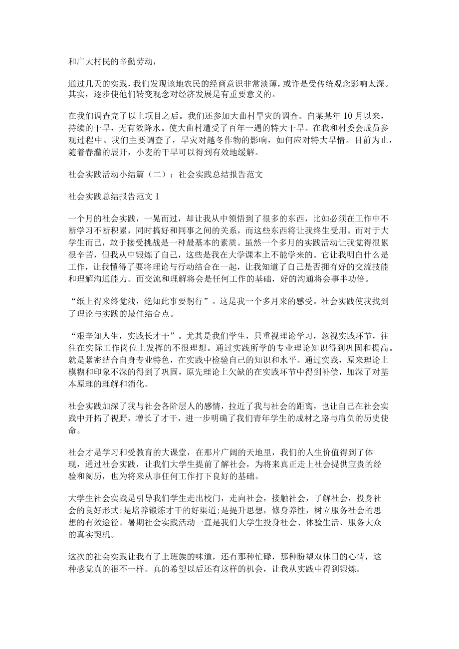 [暑期社会实践活动小结]社会实践活动小结.docx_第3页