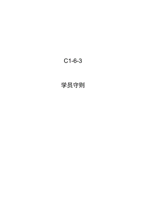 C1-6-3 学员守则.docx