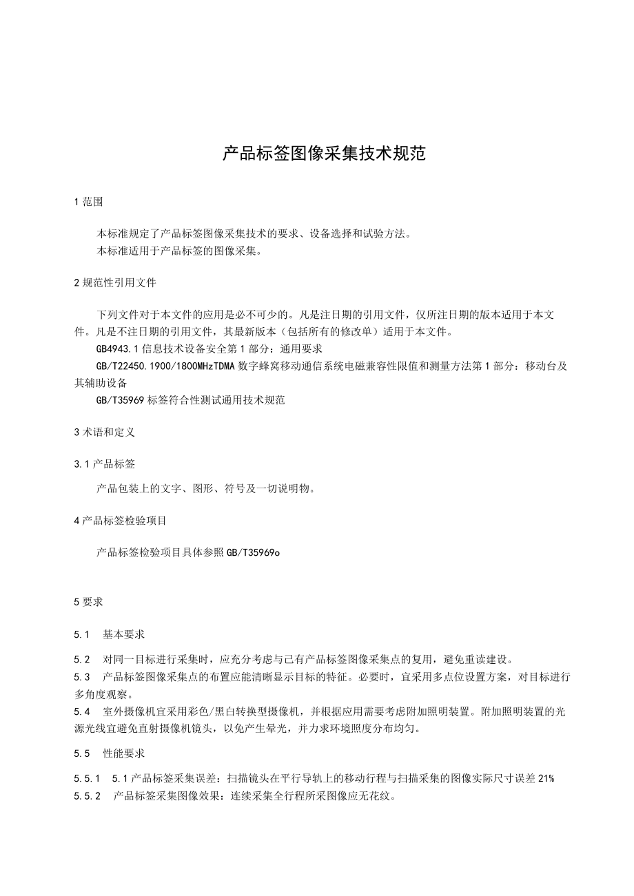 TGDMA10-2018产品标签图像采集技术规范.docx_第3页