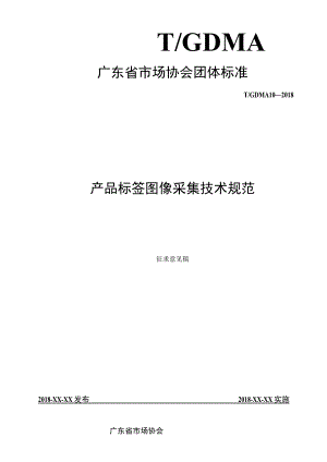 TGDMA10-2018产品标签图像采集技术规范.docx