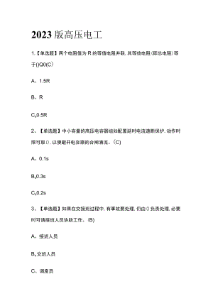 2023版高压电工必考点模拟考试题库含答案k.docx
